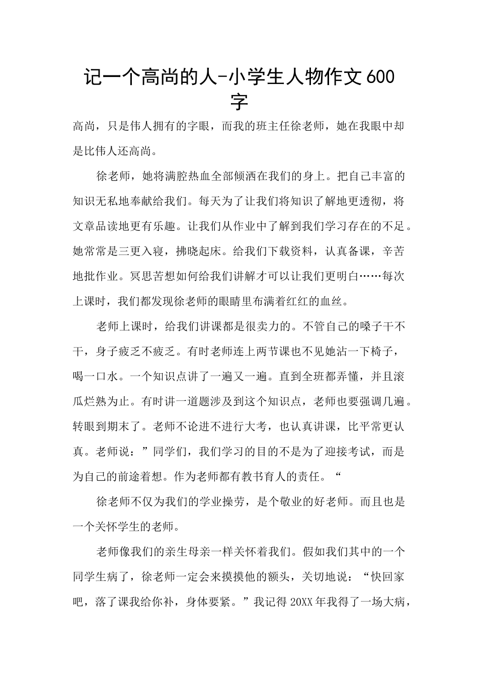 记一个高尚的人_第1页