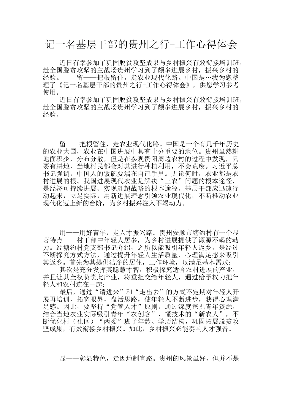 记一名基层干部的贵州之行_第1页