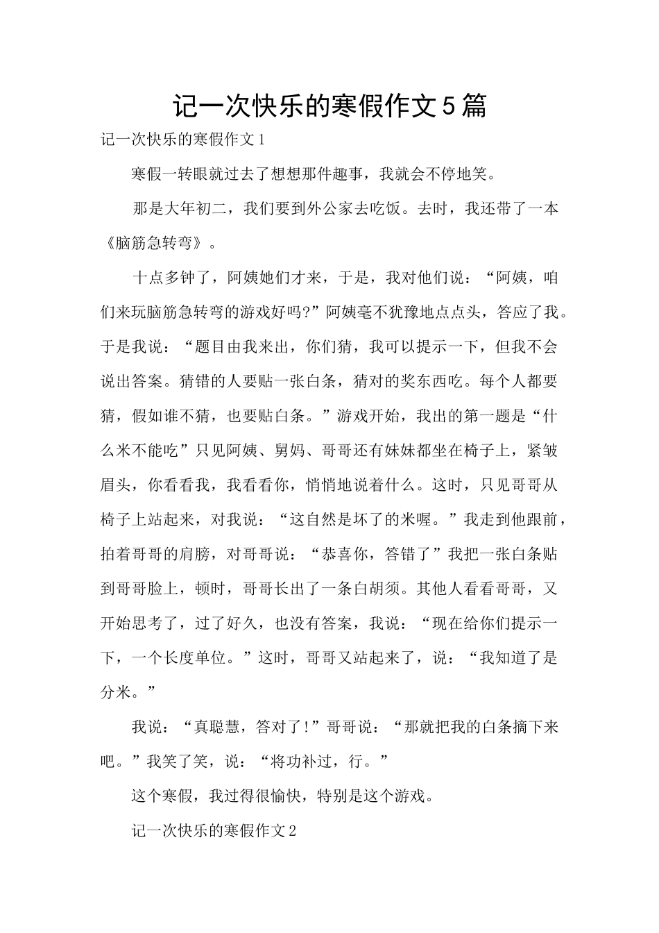 记一次开心的寒假作文5篇_第1页