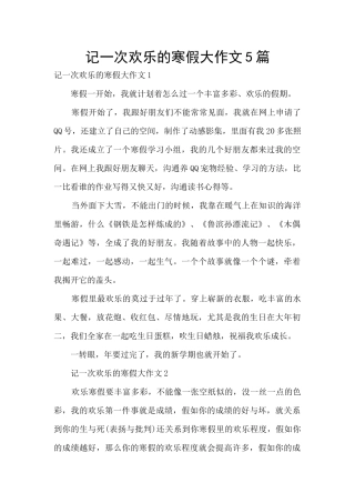 记一次快乐的寒假大作文5篇