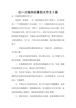 记一次愉快的暑假大作文5篇