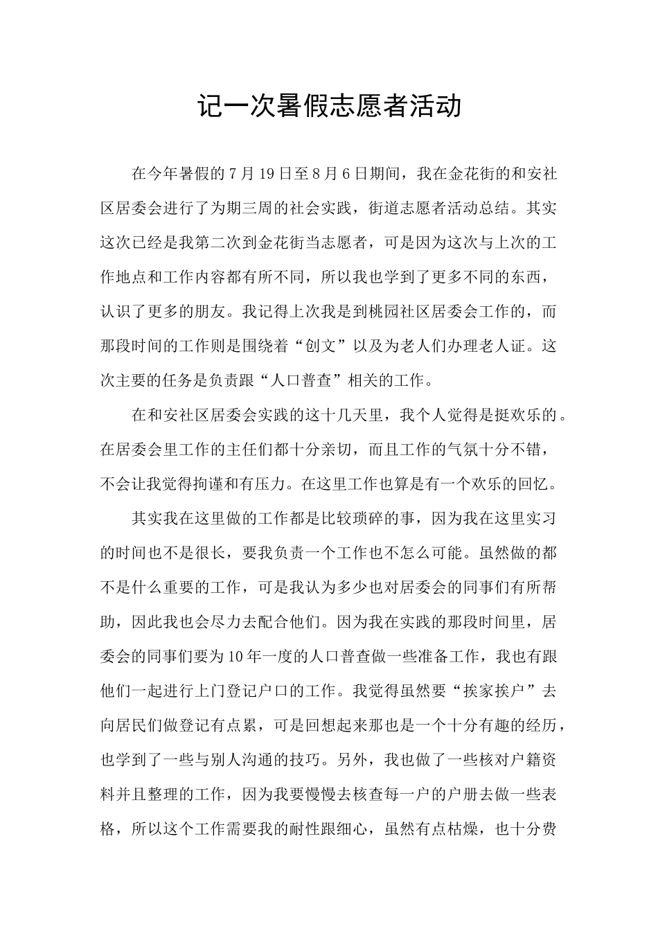 记一次暑假志愿者活动_第1页