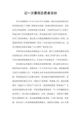 记一次暑假志愿者活动