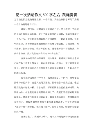 记一次活动作文500字左右