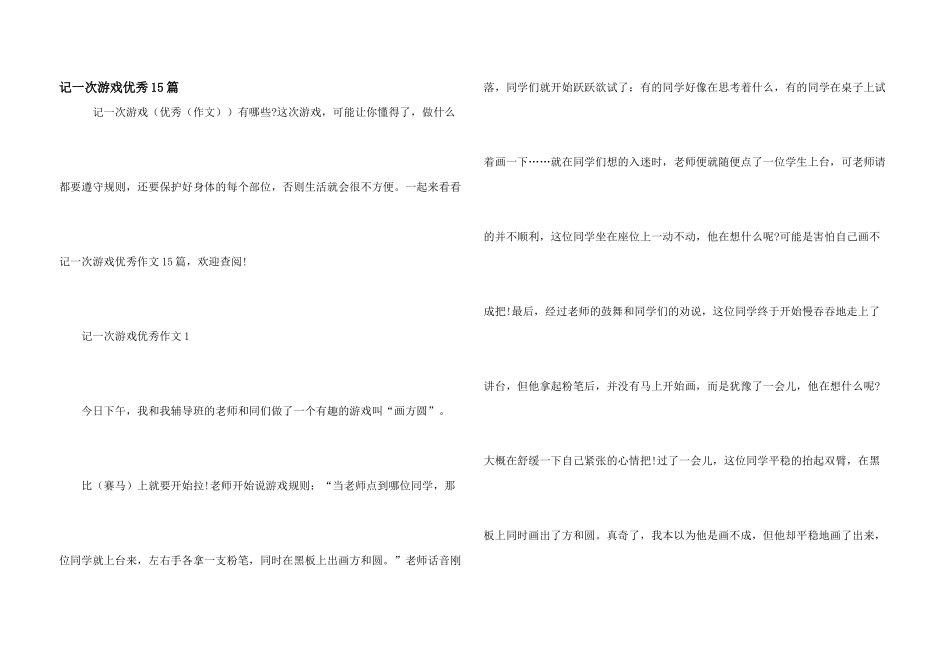 记一次游戏优秀15篇_第1页