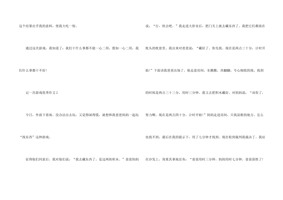 记一次游戏优秀15篇_第2页