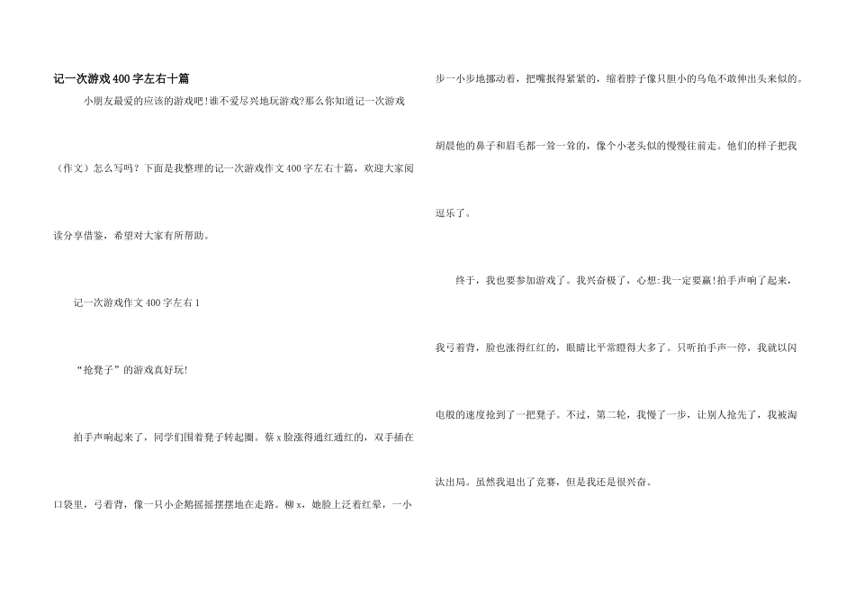 记一次游戏400字左右十篇_第1页