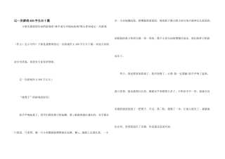 记一次游戏400字左右十篇