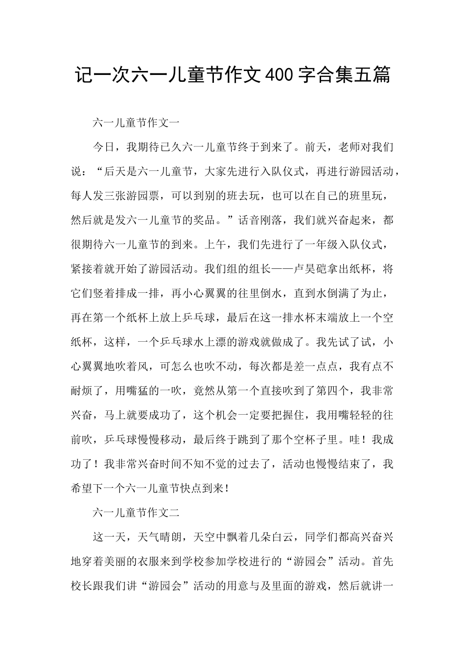 记一次六一儿童节作文400字合集五篇_第1页
