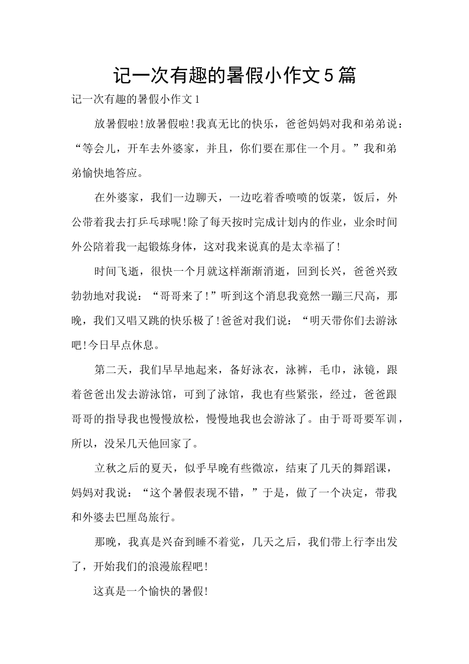 记一次有趣的暑假小作文5篇_第1页
