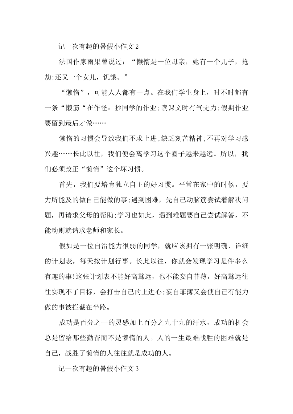 记一次有趣的暑假小作文5篇_第2页