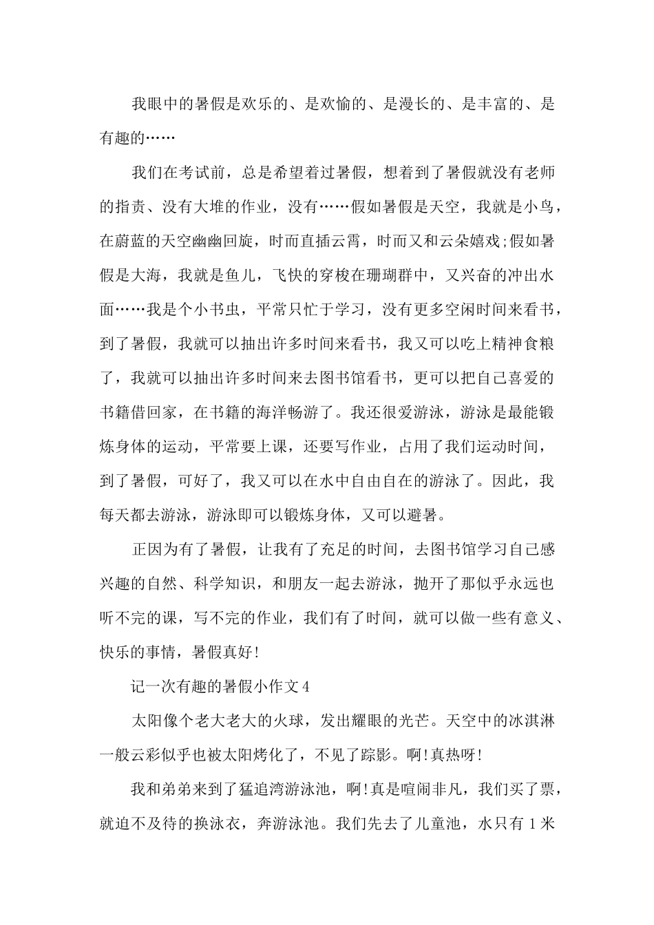 记一次有趣的暑假小作文5篇_第3页