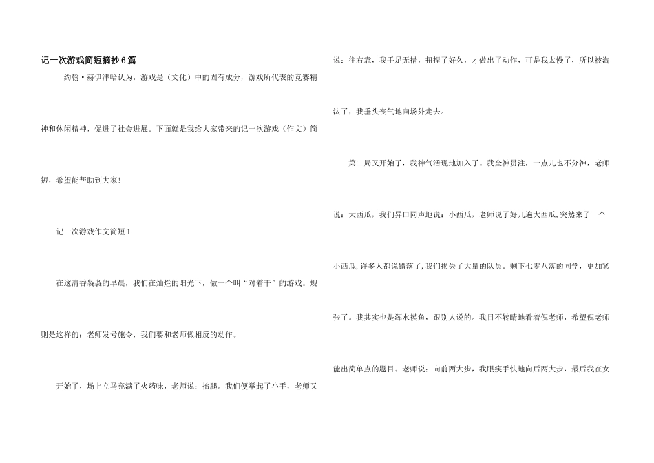 记一次游戏简短摘抄6篇_第1页