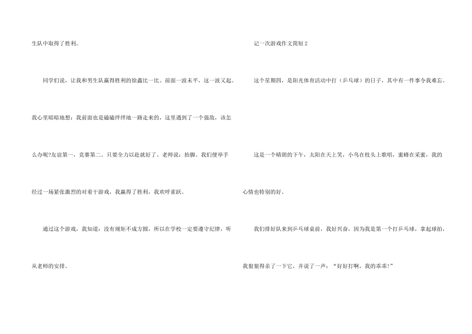 记一次游戏简短摘抄6篇_第2页