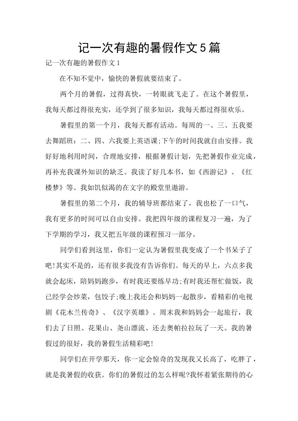 记一次有趣的暑假作文5篇_第1页