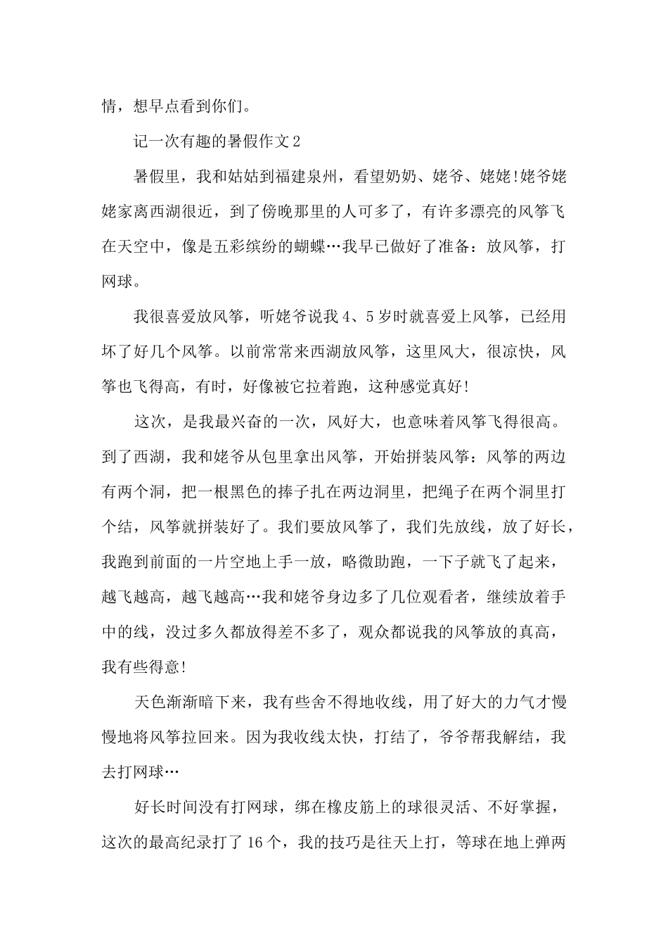 记一次有趣的暑假作文5篇_第2页