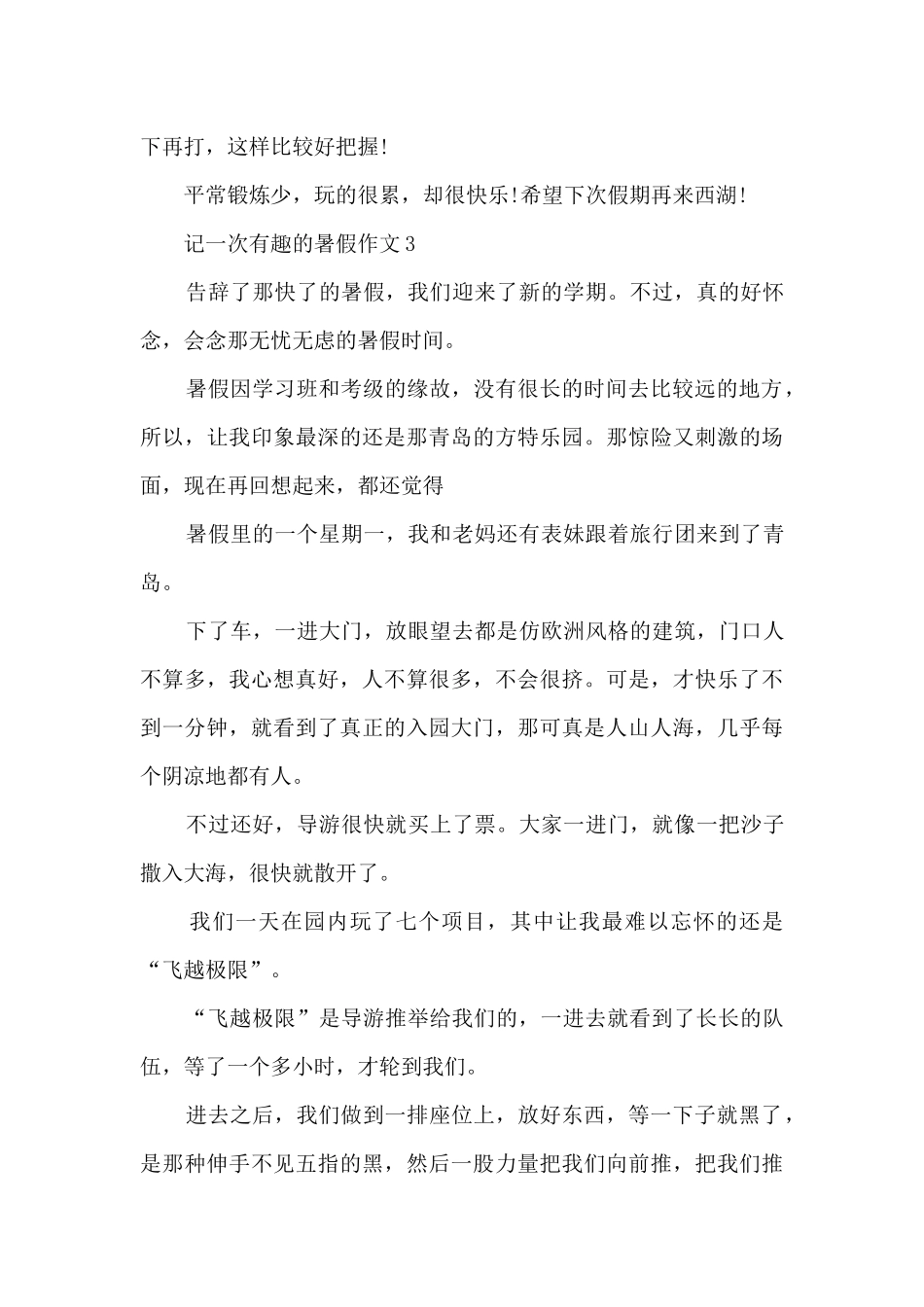 记一次有趣的暑假作文5篇_第3页