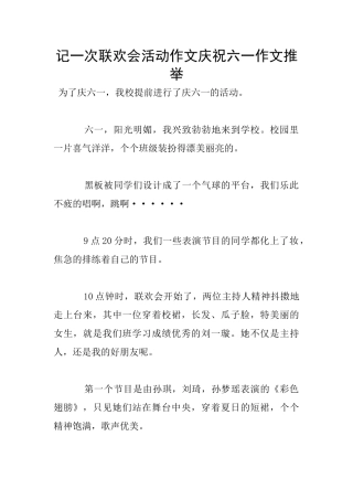 记一次联欢会活动作文庆祝六一作文推荐