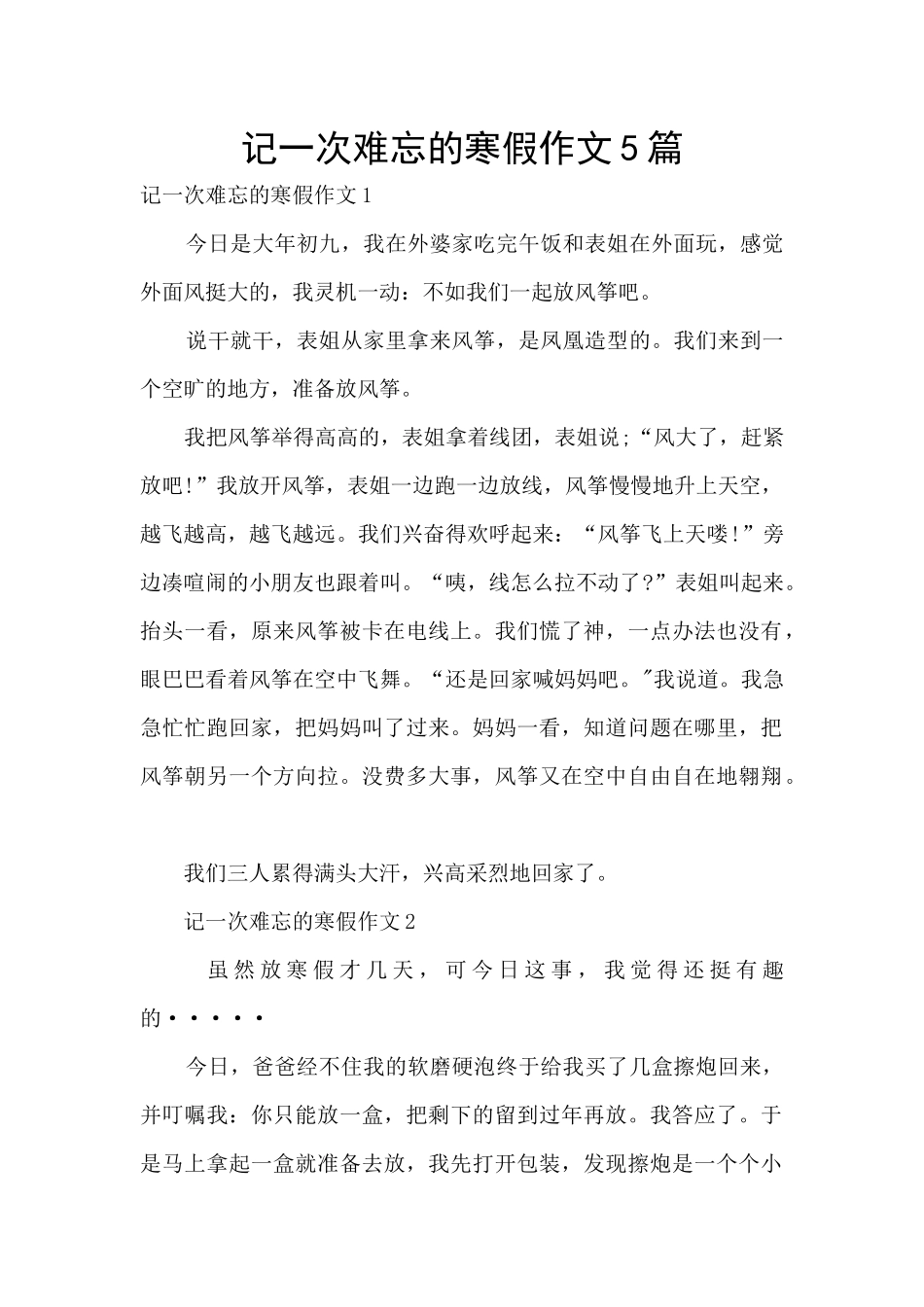 记一次难忘的寒假作文5篇_第1页