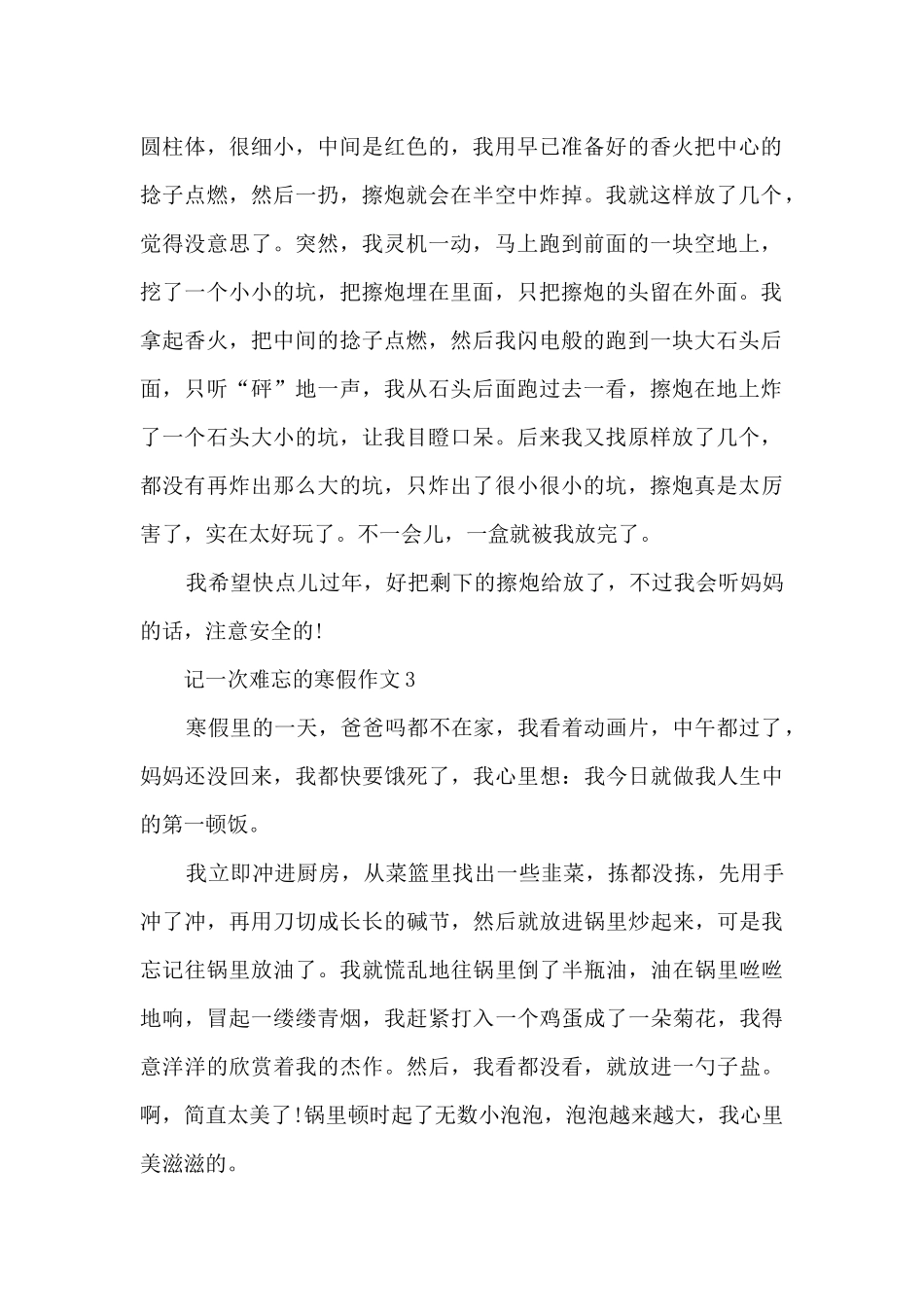 记一次难忘的寒假作文5篇_第2页