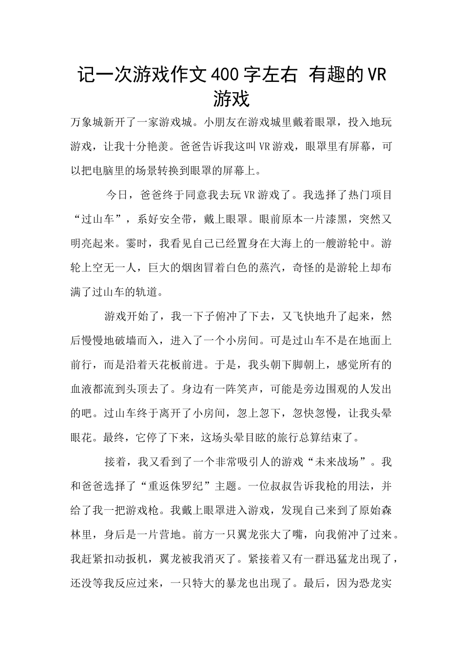 记一次游戏作文400字左右_第1页
