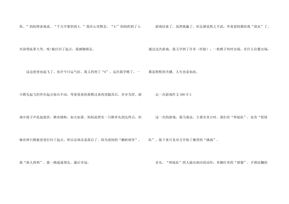 记一次游戏优秀500字10篇_第2页