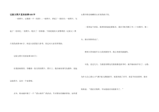 记叙文照片里的故事600字