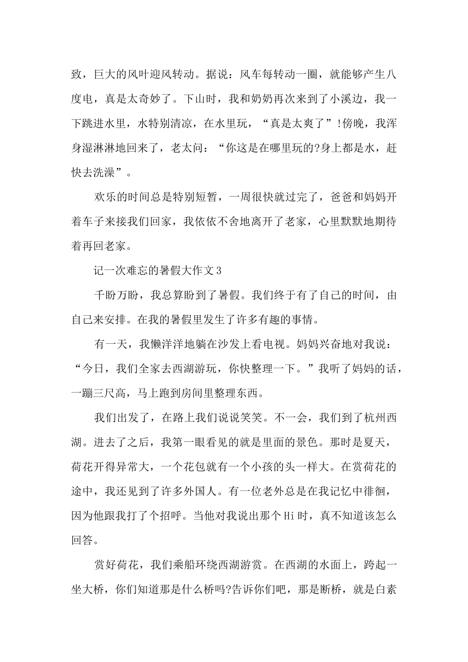 记一次难忘的暑假大作文5篇_第3页