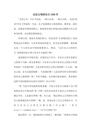 记住父母的生日1000字