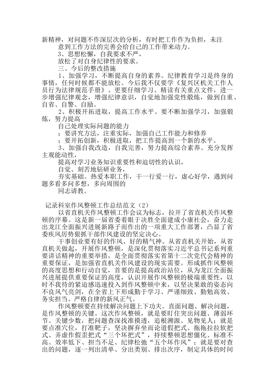 记录科室作风整顿工作总结范文_第2页