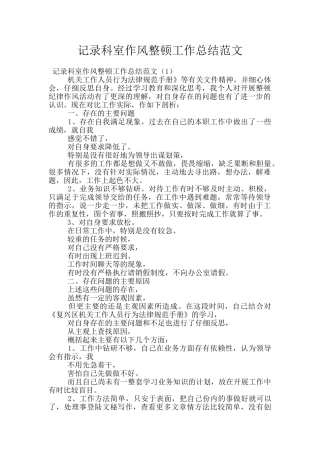 记录科室作风整顿工作总结范文