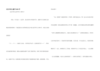 记忆中的儿童节3000字