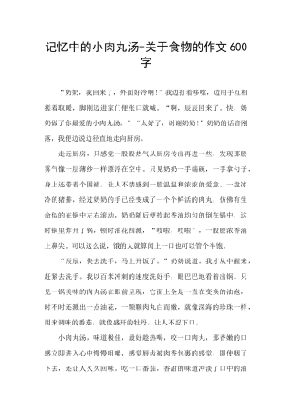 记忆中的小肉丸汤