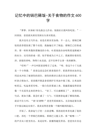 记忆中的锅巴稀饭