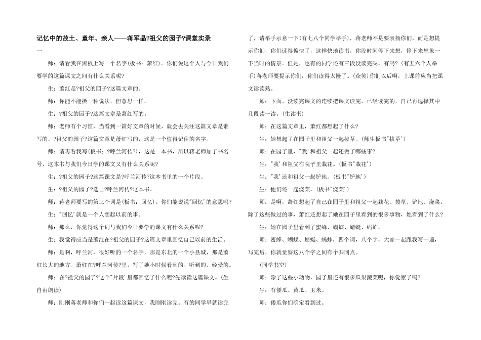 记忆中的故乡、童年、亲人——蒋军晶《祖父的园子》课堂实录_第1页