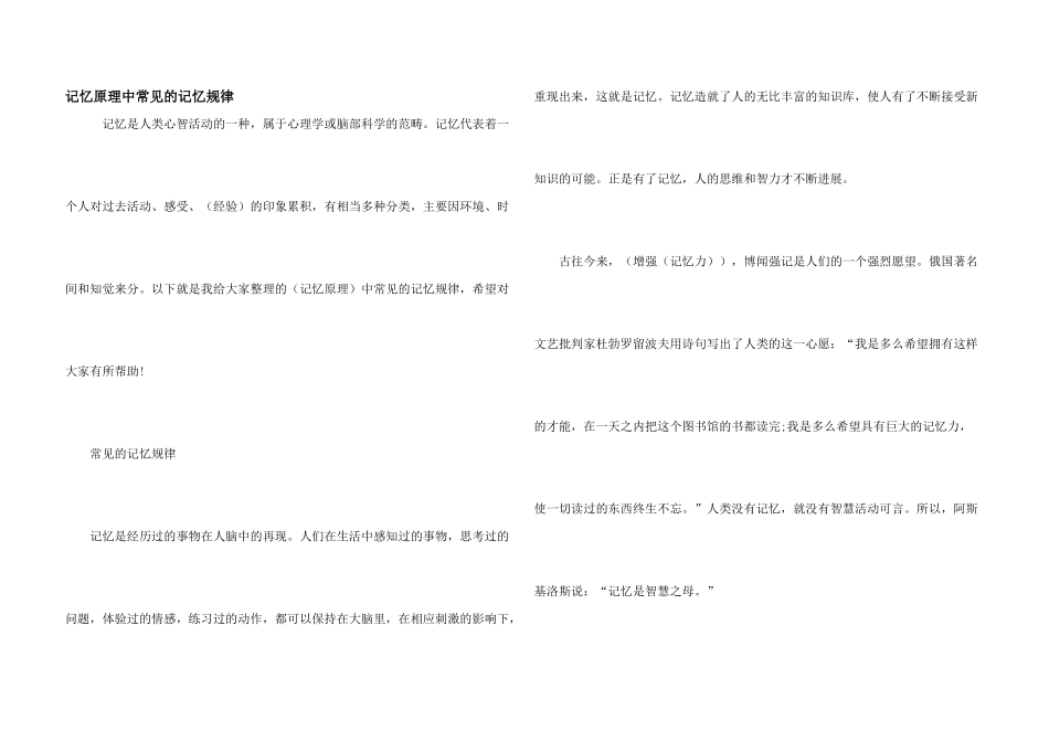 记忆原理中常见的记忆规律_第1页