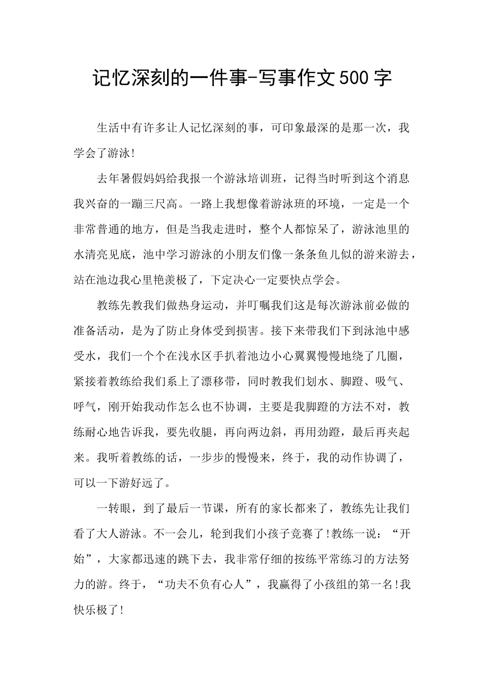 记忆深刻的一件事_第1页