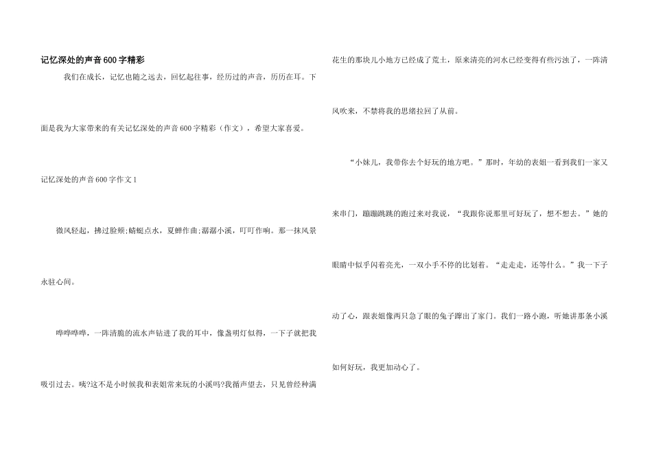 记忆深处的声音600字精彩_第1页