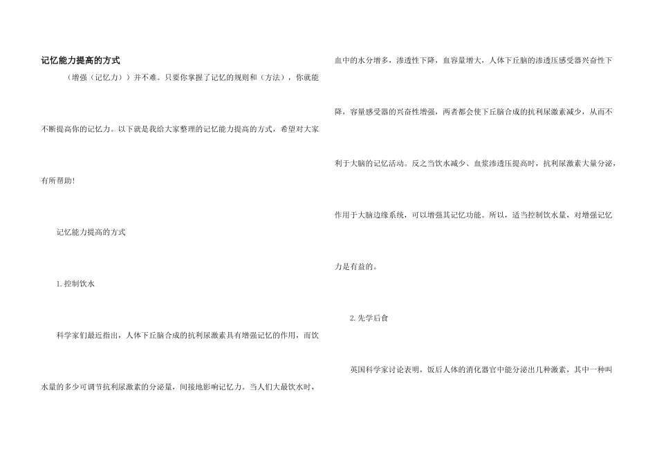记忆能力提高的方式_第1页