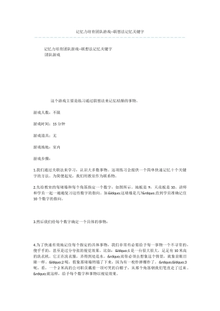 记忆力培养团队游戏