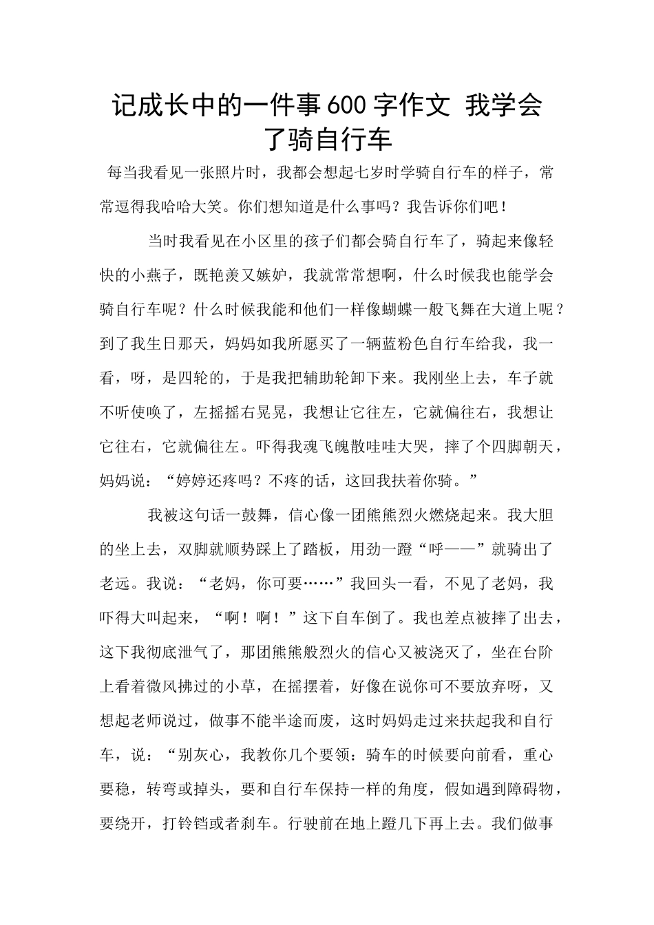 记成长中的一件事600字作文_第1页