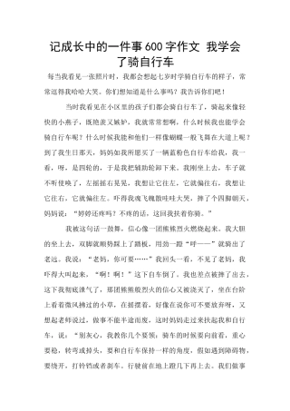 记成长中的一件事600字作文