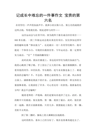 记成长中难忘的一件事作文