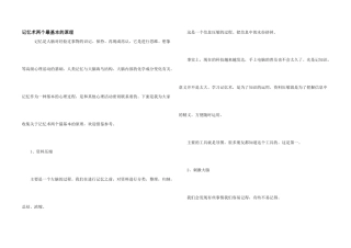 记忆术两个最基本的原理