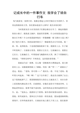 记成长中的一件事作文