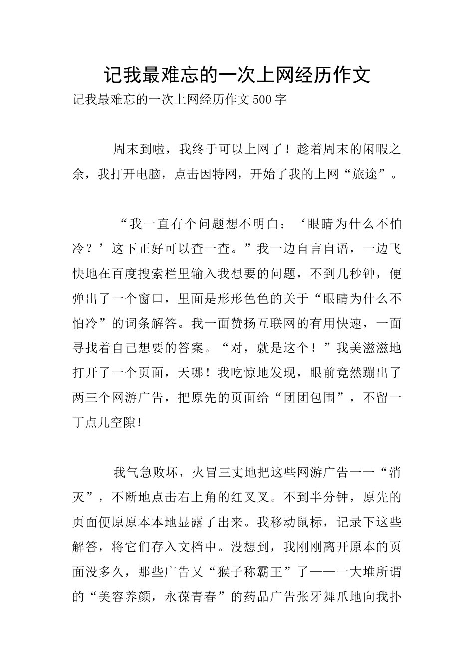 记我最难忘的一次上网经历作文_第1页