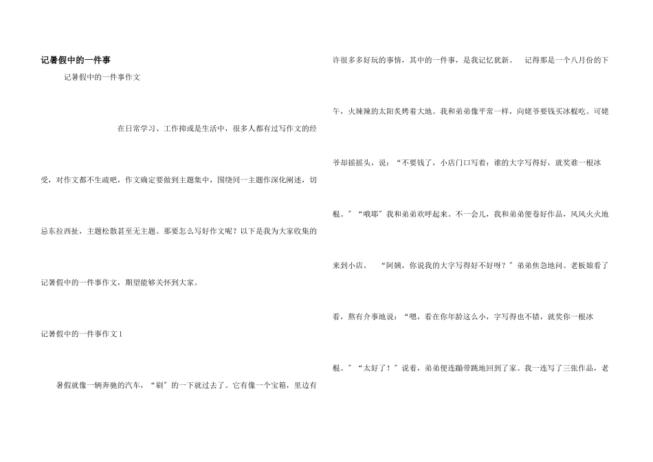记暑假中的一件事_第1页