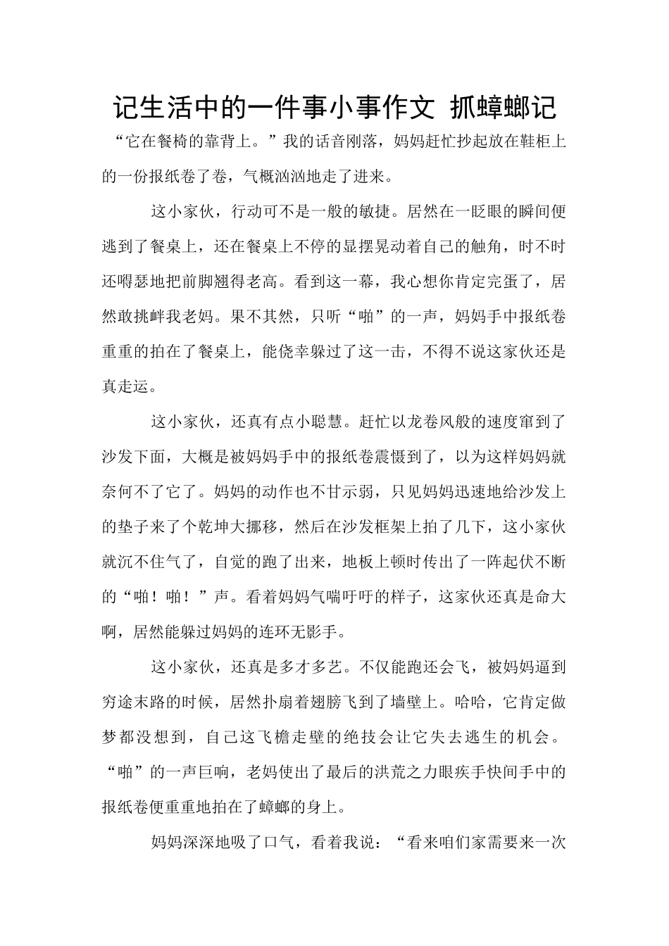 记生活中的一件事小事作文_第1页