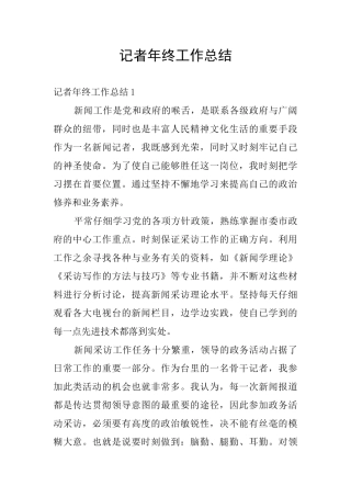 记者年终工作总结