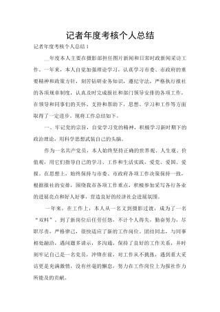 记者年度考核个人总结